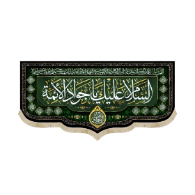 کتیبه السلام علیک یا جواد الائمه