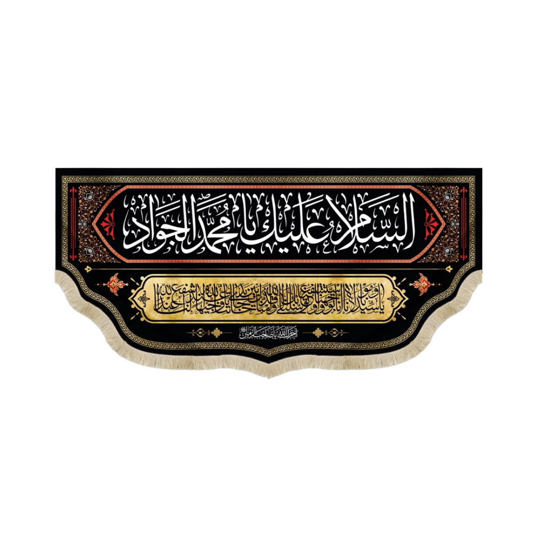 کتیبه السلام علیک یا محمد الجواد