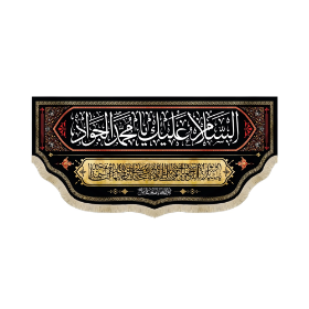 کتیبه السلام علیک یا محمد الجواد