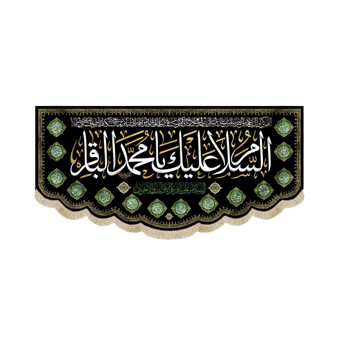 کتیبه السلام علیک یا محمد الباقر