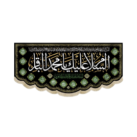 کتیبه السلام علیک یا محمد الباقر