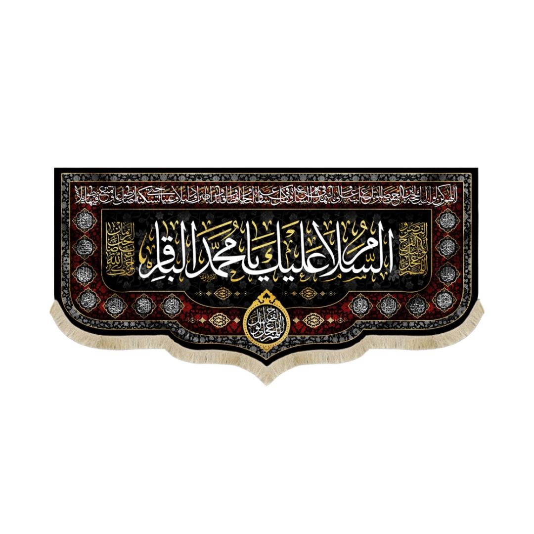 کتیبه السلام علیک یا محمد الباقر