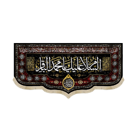 کتیبه السلام علیک یا محمد الباقر