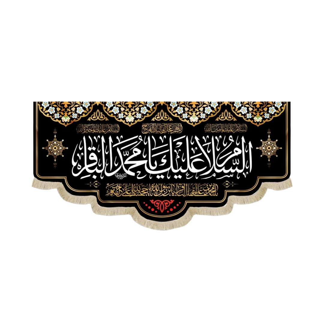 کتیبه السلام علیک یا محمد الباقر