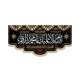 کتیبه السلام علیک یا محمد الباقر