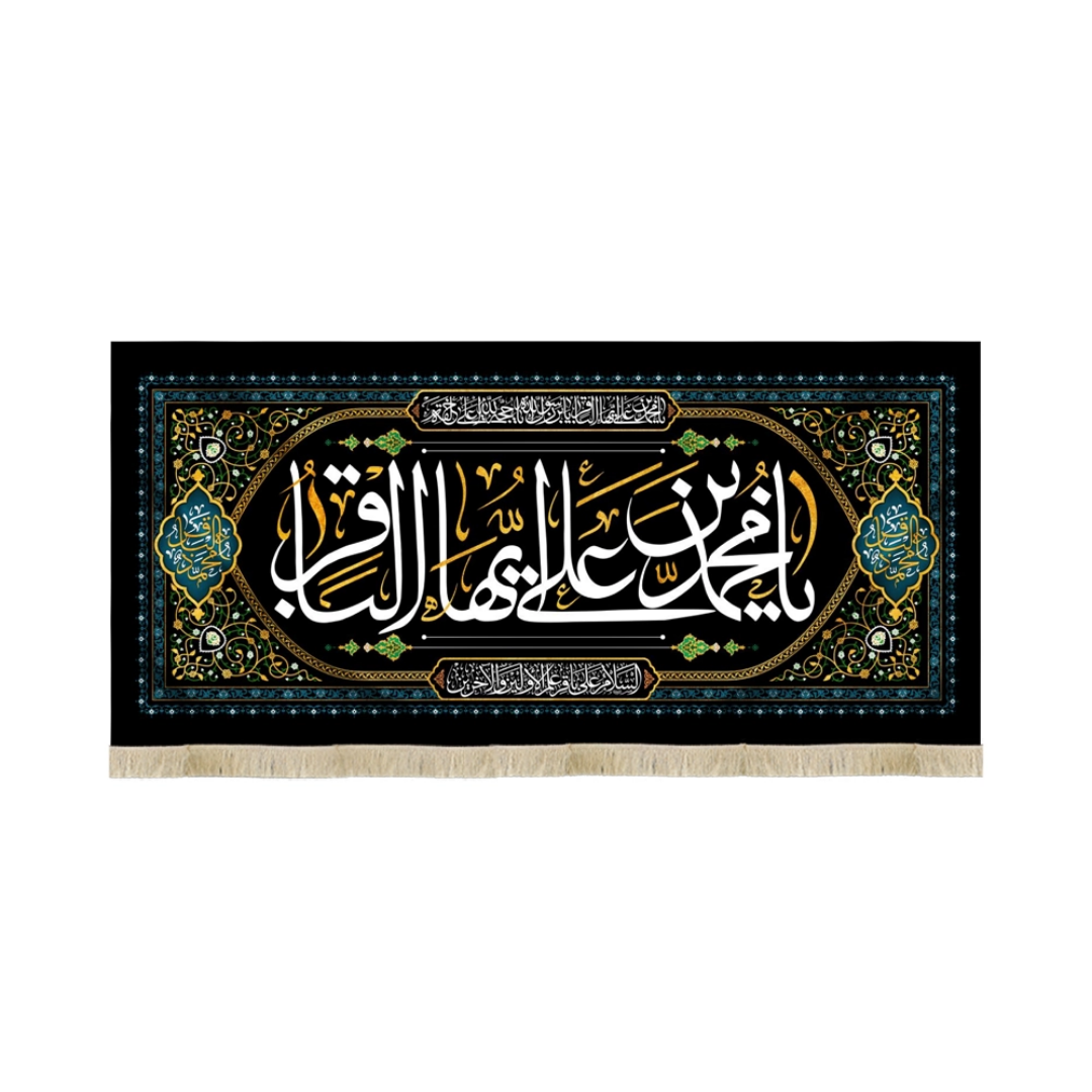 کتیبه یا محمد بن علی ایها الباقر