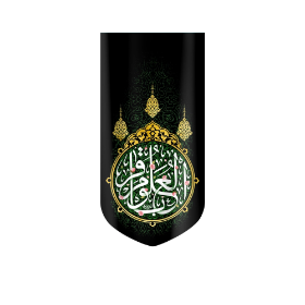 بیرق باقر العلوم