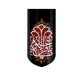 بیرق یا باقر العلوم