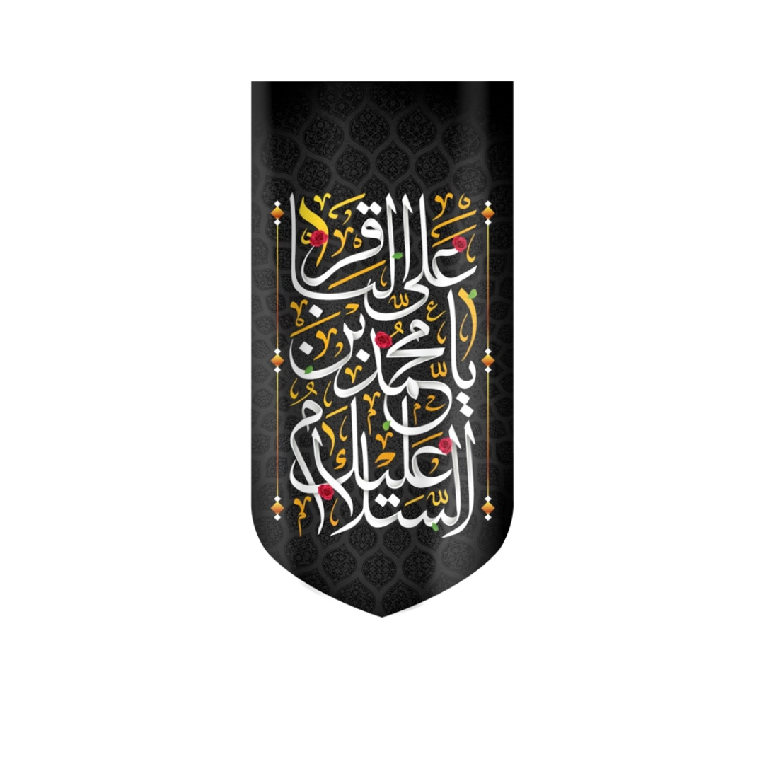 بیرق السلام علیک یا محمد بن علی  الباقر