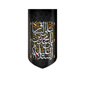 بیرق السلام علیک یا محمد بن علی  الباقر