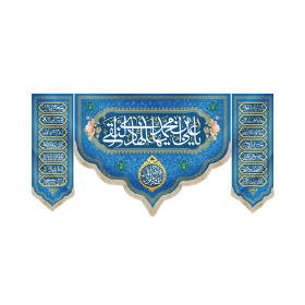 کتیبه سه عددی یا علی بن محمد ایها الهادی النقی