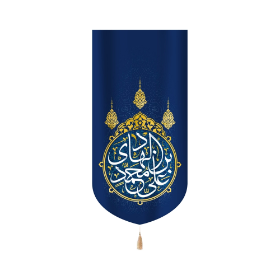 بیرق علی بن محمد الهادی