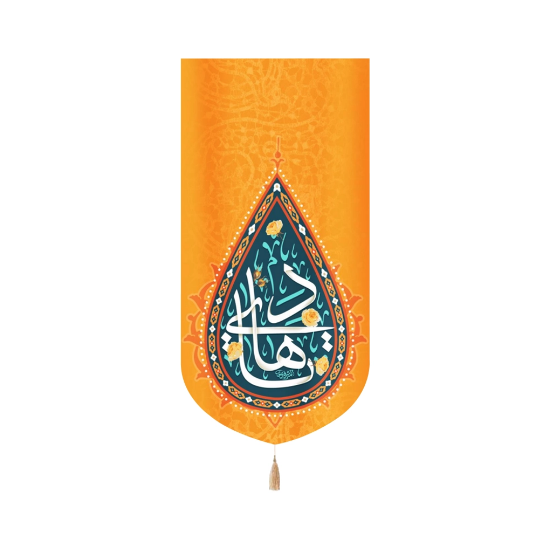 بیرق یا هادی