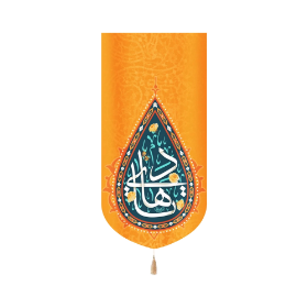 بیرق یا هادی