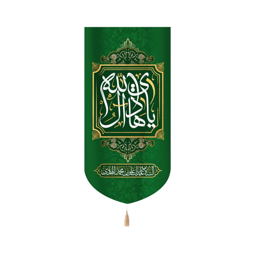 بیرق هادی ال الله السلام علیک یا علی ابن محمد الهادی