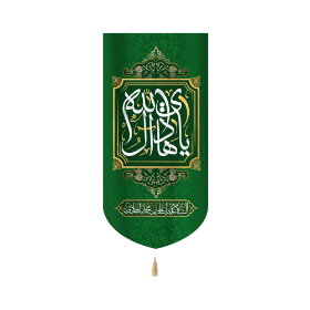 بیرق خانگی یا هادی ال الله السلام علیک یا علی ابن محمد الهادی