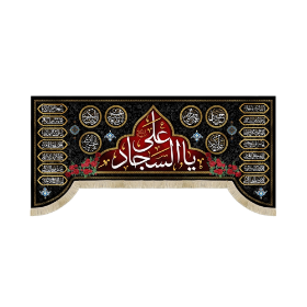 کتیبه یا علی السجاد - محرم
