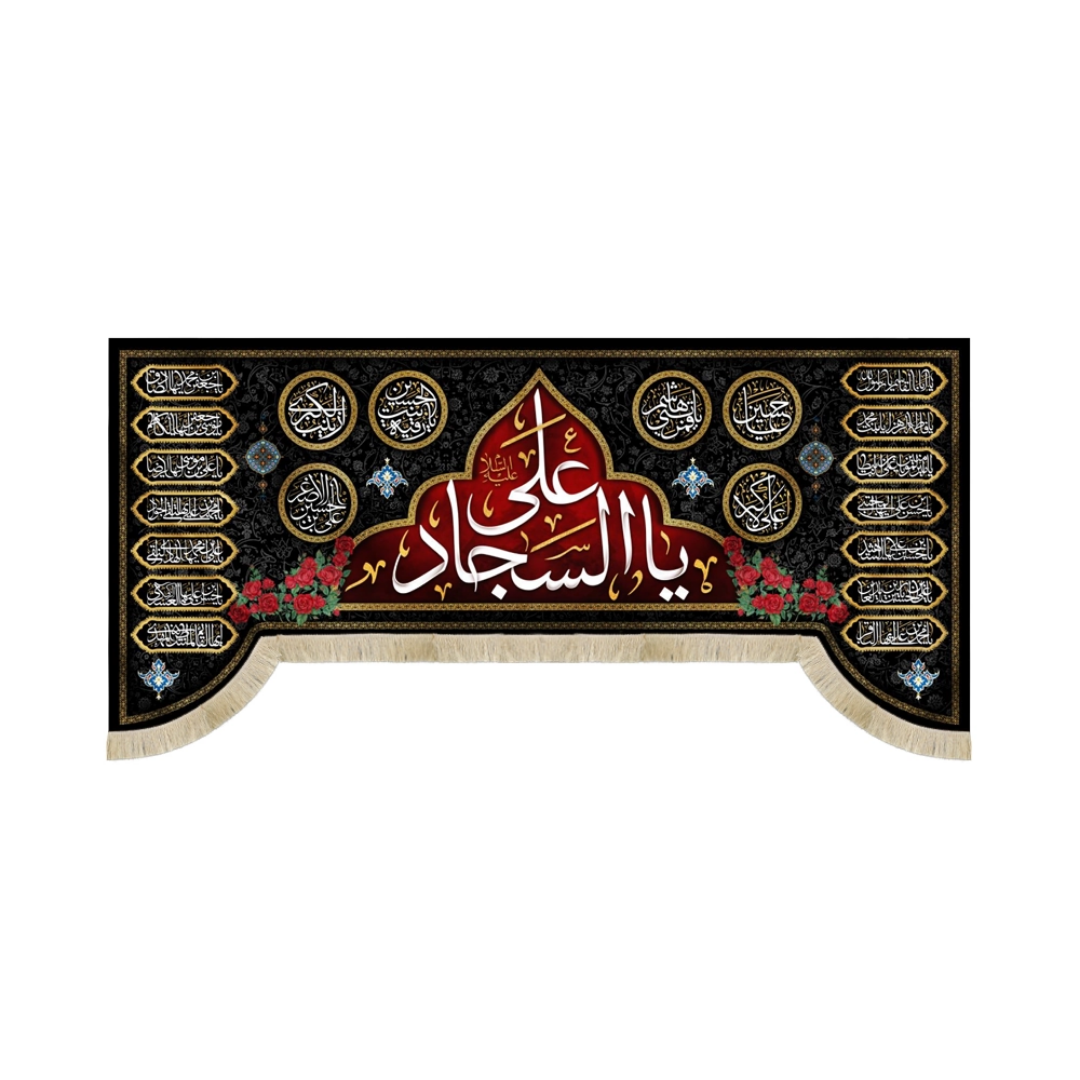 کتیبه یا علی السجاد - محرم