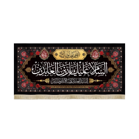 کتیبه السلام علیک یا زین العابدین - محرم
