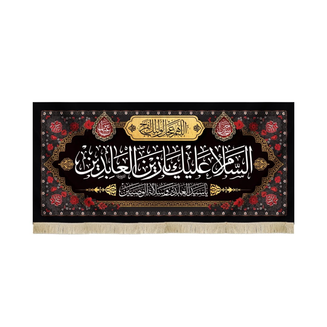 کتیبه السلام علیک یا زین العابدین - محرم
