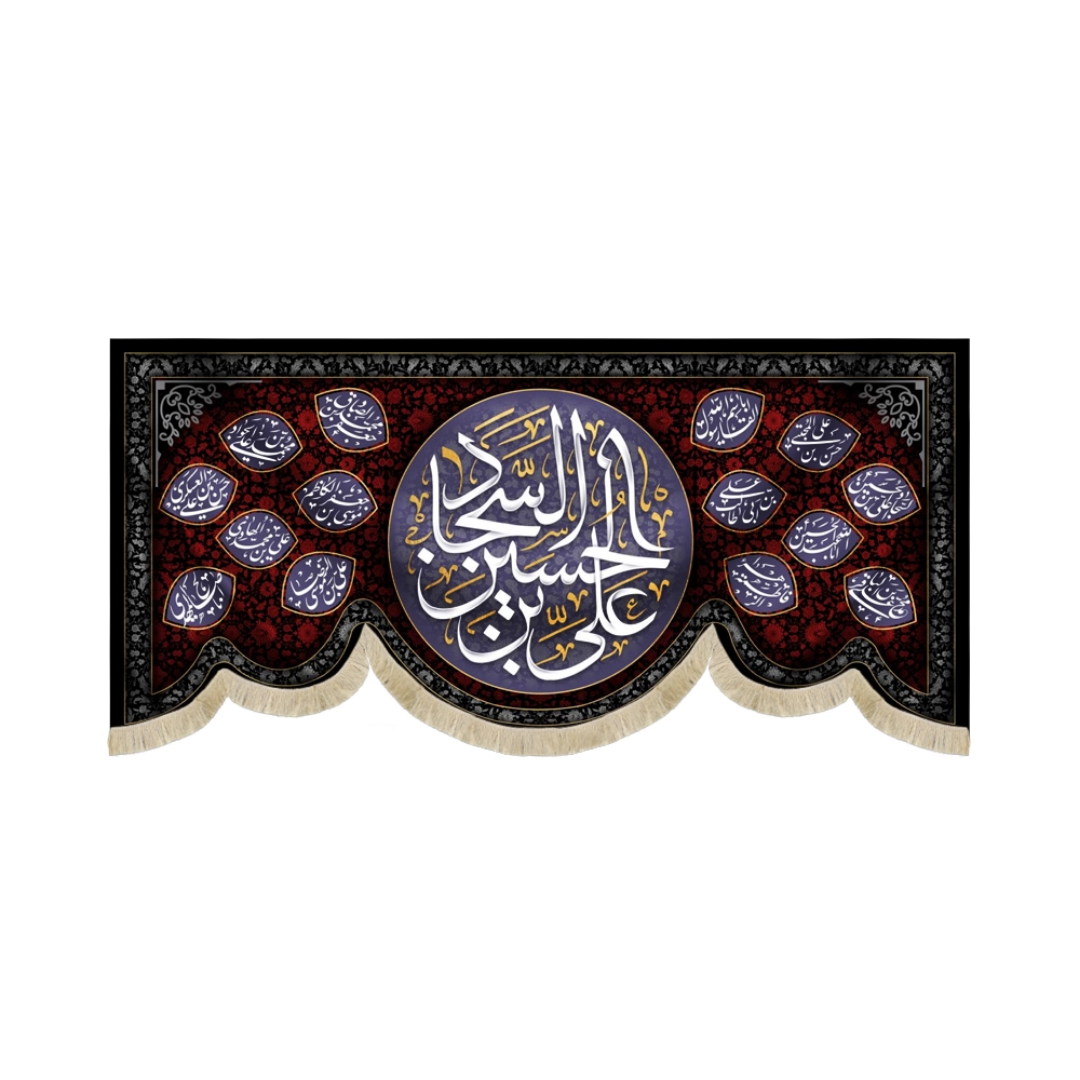 کتیبه علی بن الحسین السجاد - محرم