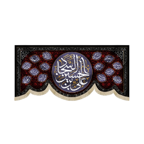 کتیبه علی بن الحسین السجاد - محرم