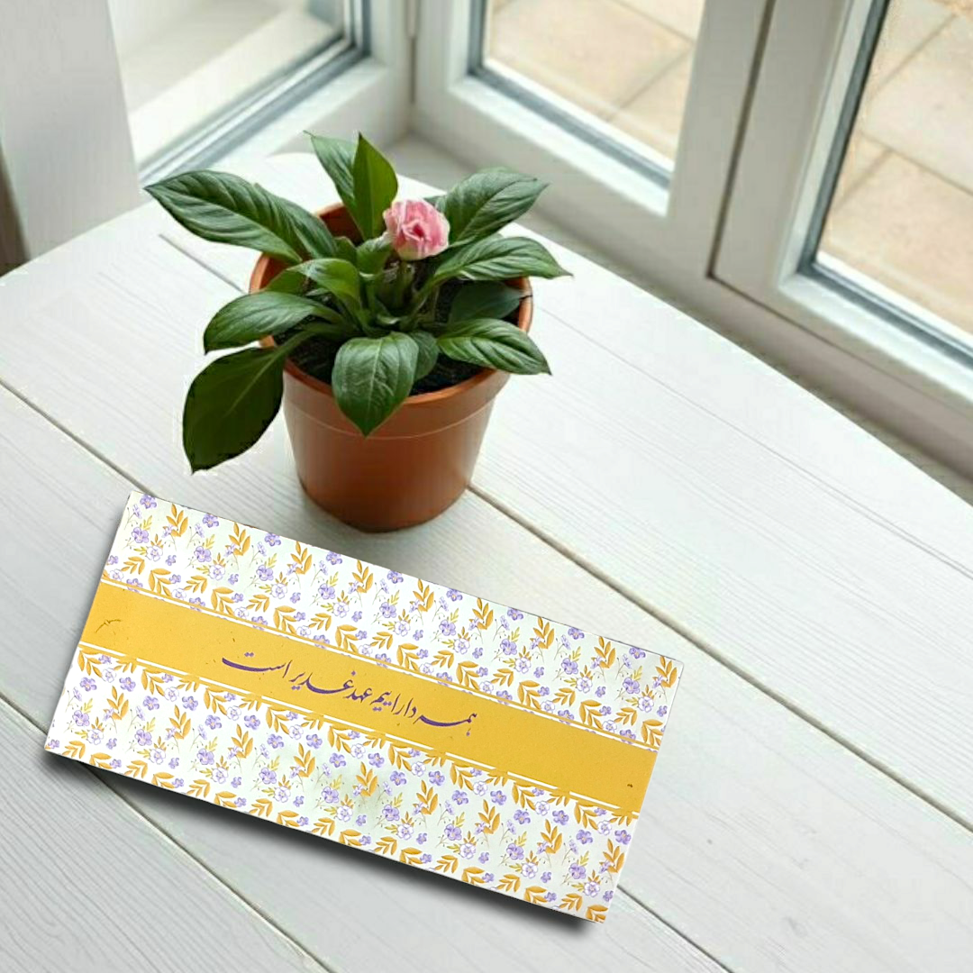 تصویر  پاکت پول طرح همه دارییم عهد غدیر است / گل گلی - طلایی