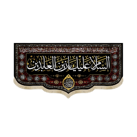 کتیبه السلام علیک یا زین العابدین - محرم