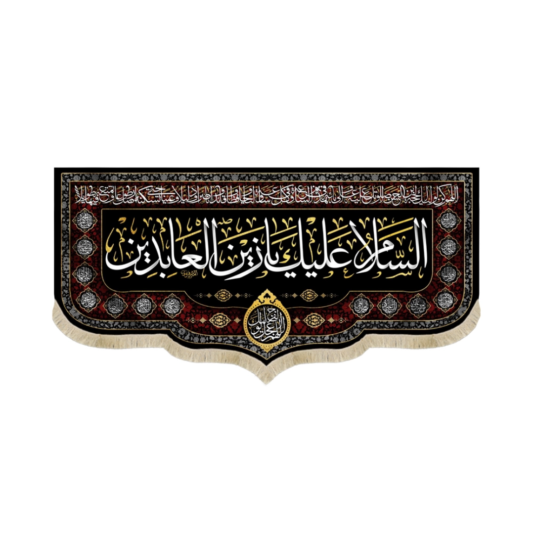کتیبه السلام علیک یا زین العابدین - محرم