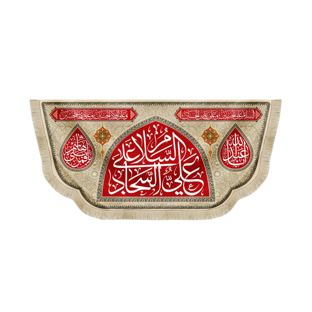 کتیبه السلام علی علی السجاد -محرم