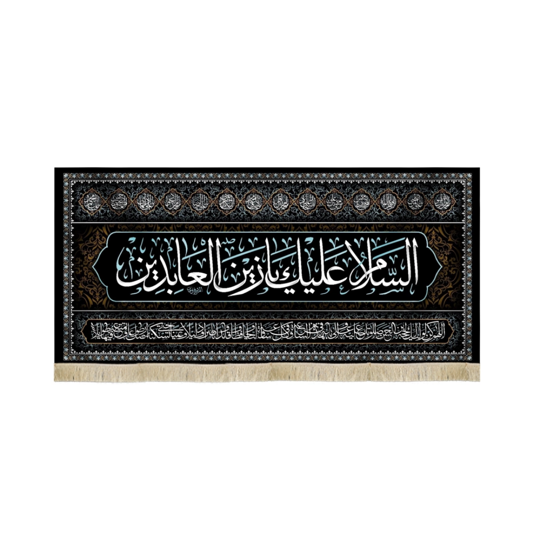 کتیبه السلام علیک یا زین العابدین - محرم