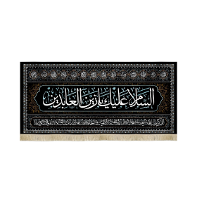 کتیبه السلام علیک یا زین العابدین - محرم