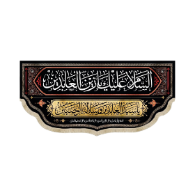 کتیبه السلام علیک یا زین العابدین یا سید العابدین و سلاله الوصیین - محرم