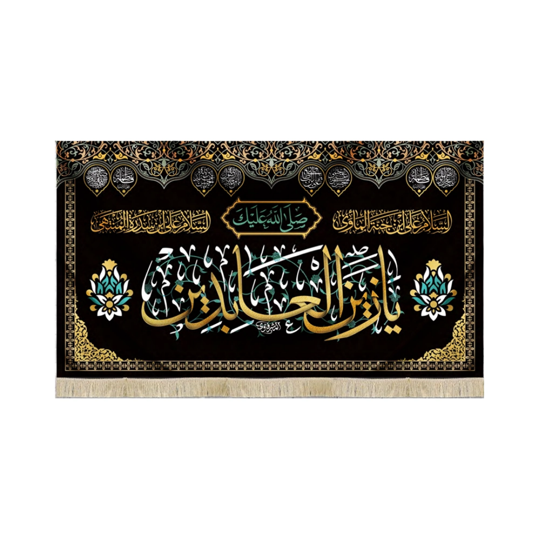 کتیبه یا زین العابدین - محرم