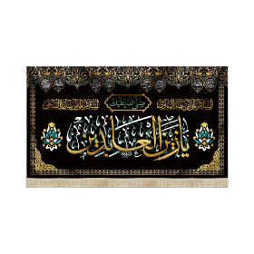 کتیبه یا زین العابدین - محرم