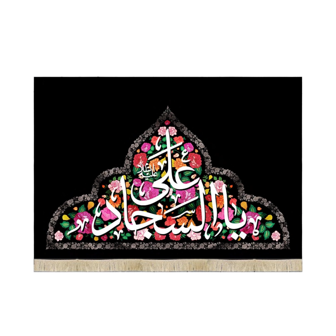 کتیبه  یا علی السجاد - محرم