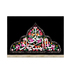 کتیبه  یا علی السجاد - محرم