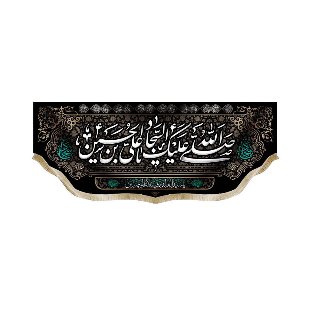 کتیبه صلی الله علیک یا علی بن الحسین السجاد- محرم