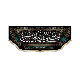 کتیبه صلی الله علیک یا علی بن الحسین السجاد- محرم