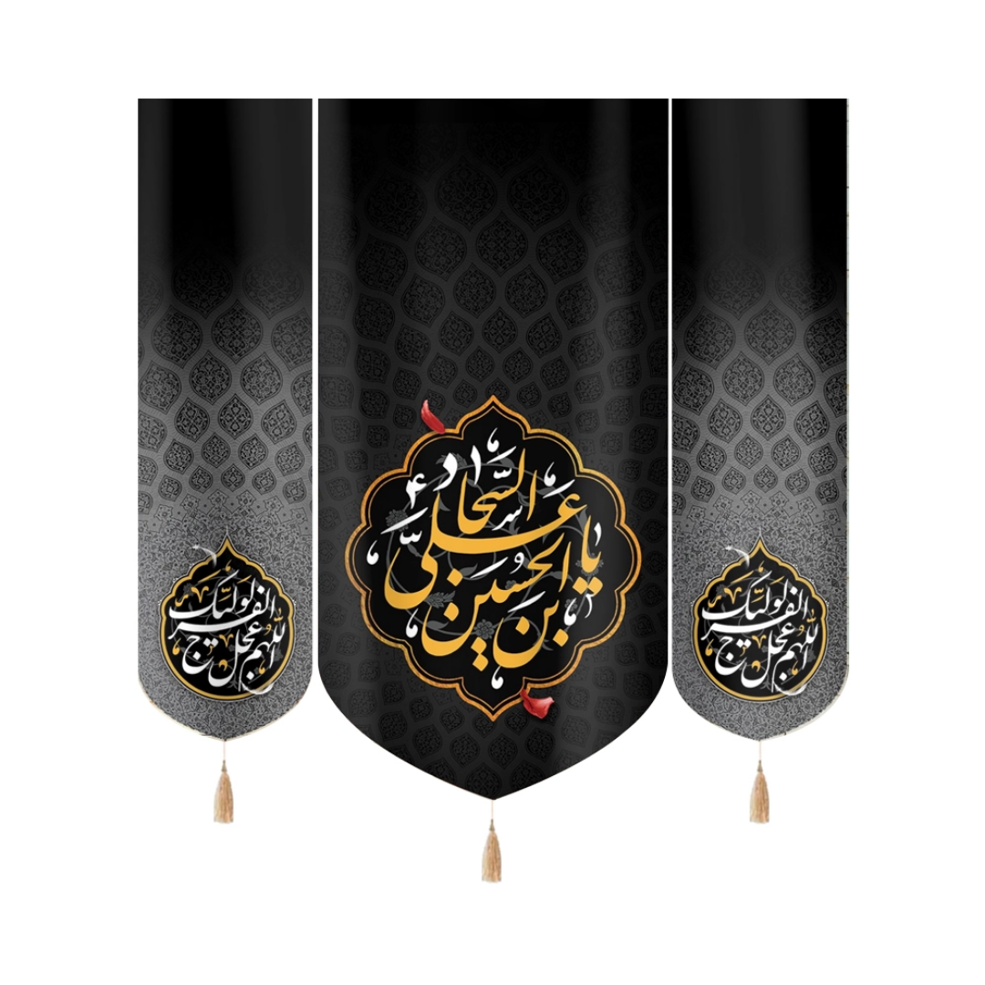 بیرق سه عددی یا علی بن الحسین السجاد- محرم