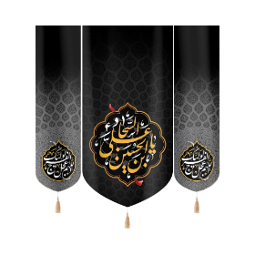 بیرق سه عددی یا علی بن الحسین السجاد- محرم