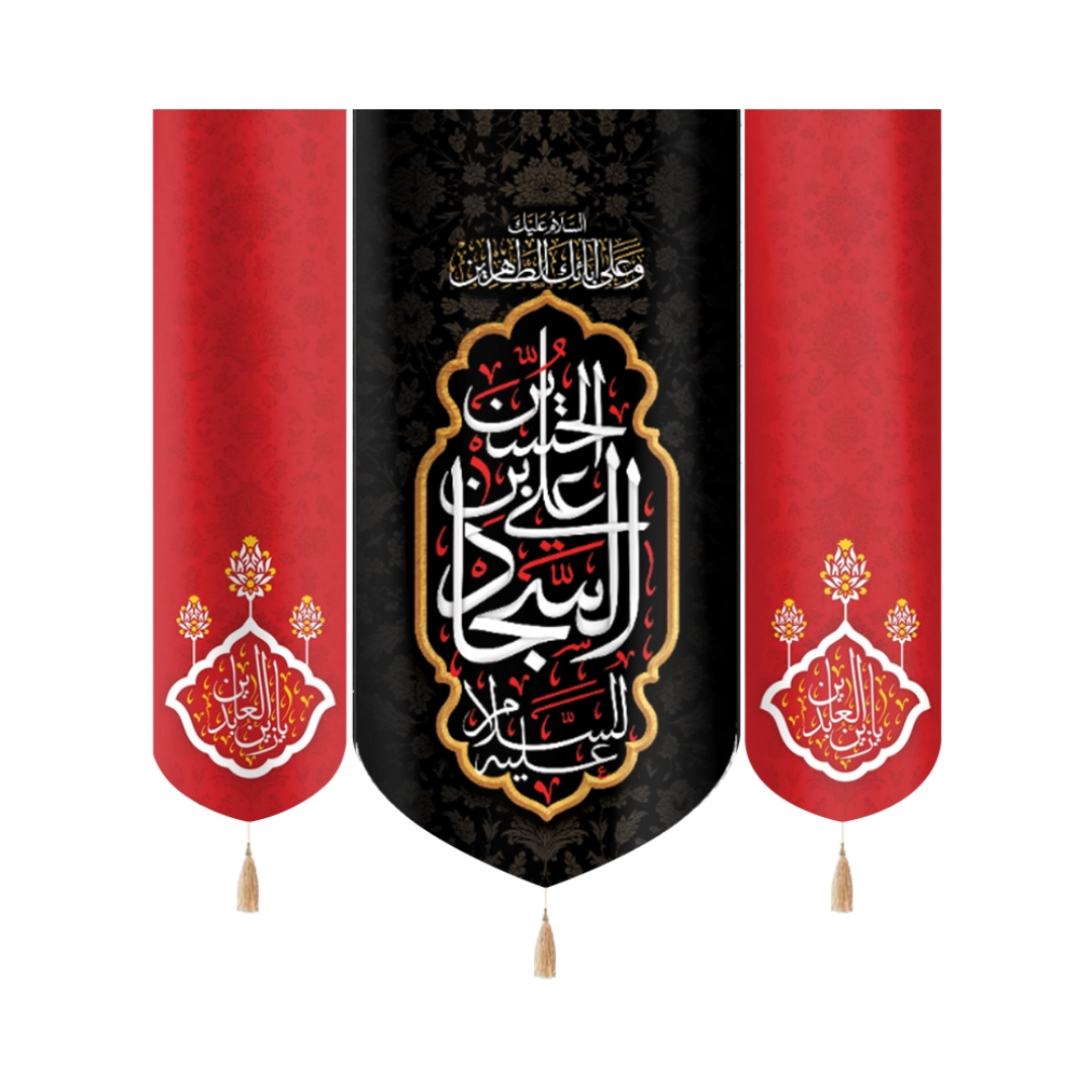 بیرق سه عددی علی بن الحسین السجاد السلام علیک و علی ابائک الطاهرین - محرم
