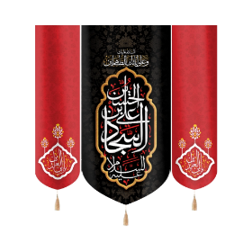 بیرق سه عددی علی بن الحسین السجاد السلام علیک و علی ابائک الطاهرین- محرم