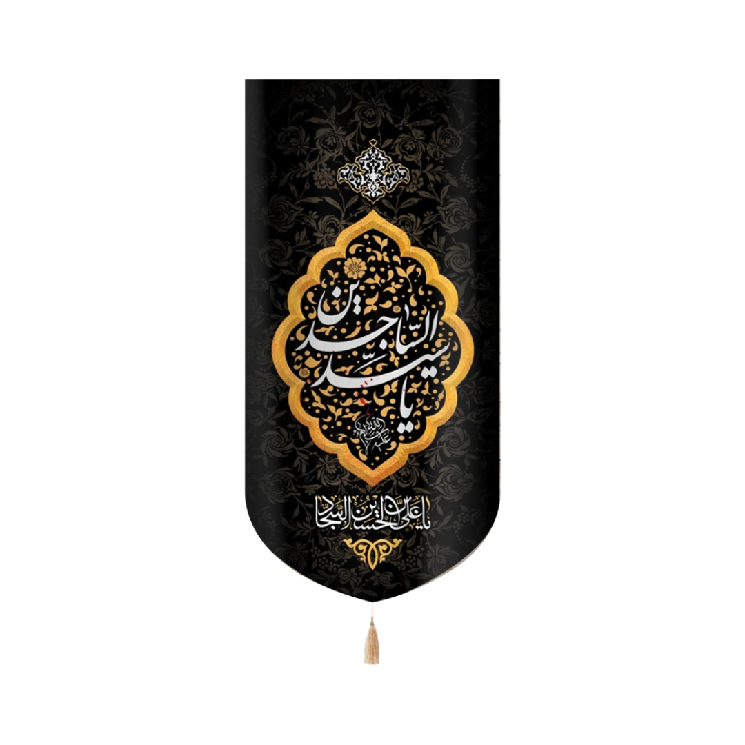 بیرق یا سید الساجدین- محرم