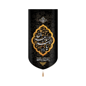 بیرق یا سید الساجدین - محرم