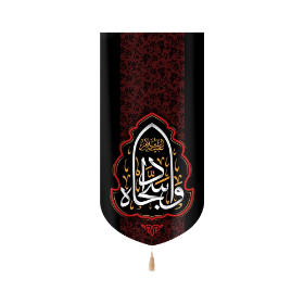 بیرق وا سجاداه - محرم