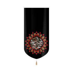 بیرق علی بن الحسین السجاد - محرم