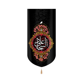 بیرق خانگی علی السجاد - محرم