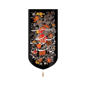 بیرق خانگی السلام علیک یا علی ابن الحسین زین العابدین - محرم