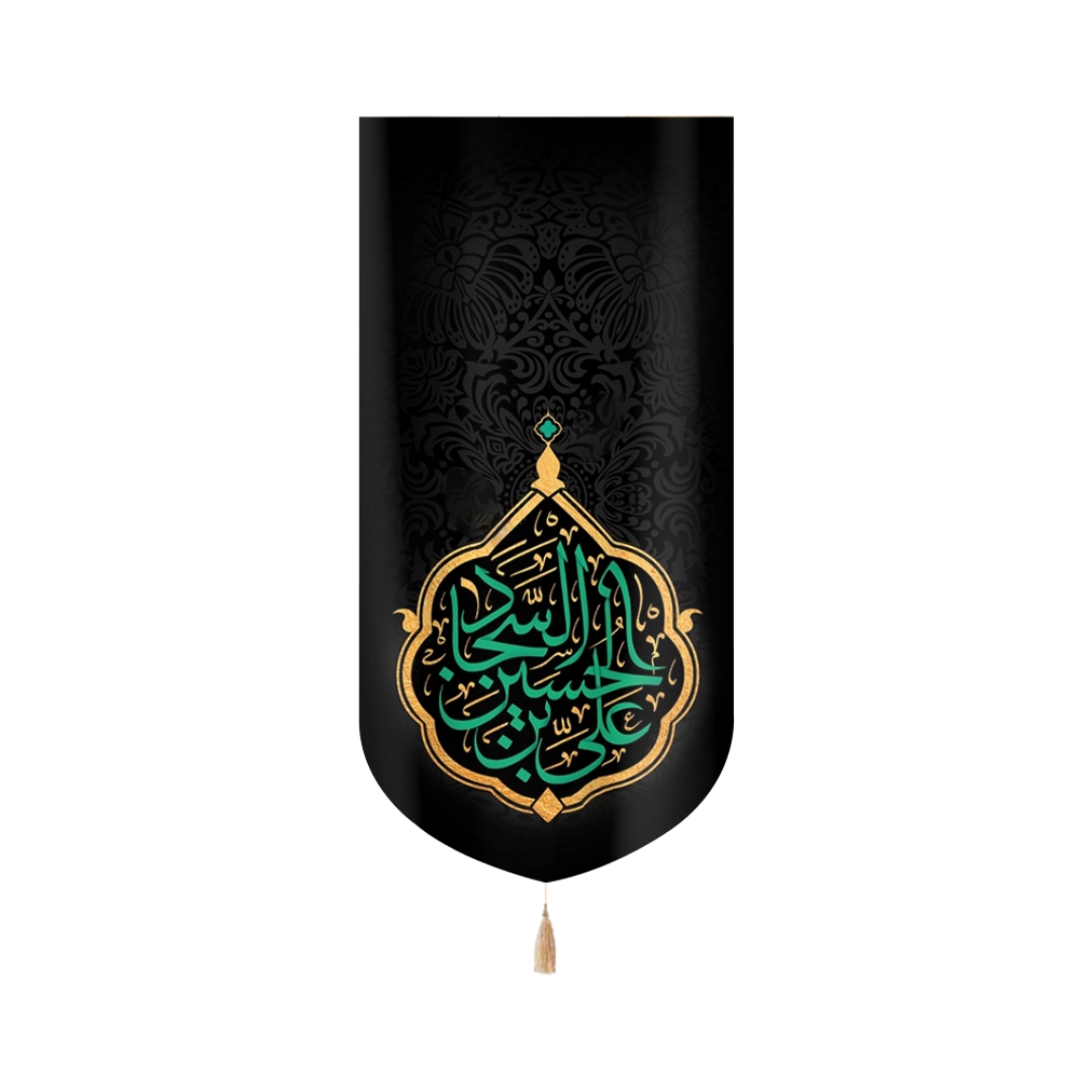 بیرق خانگی  یا علی بن الحسین السجاد- محرم